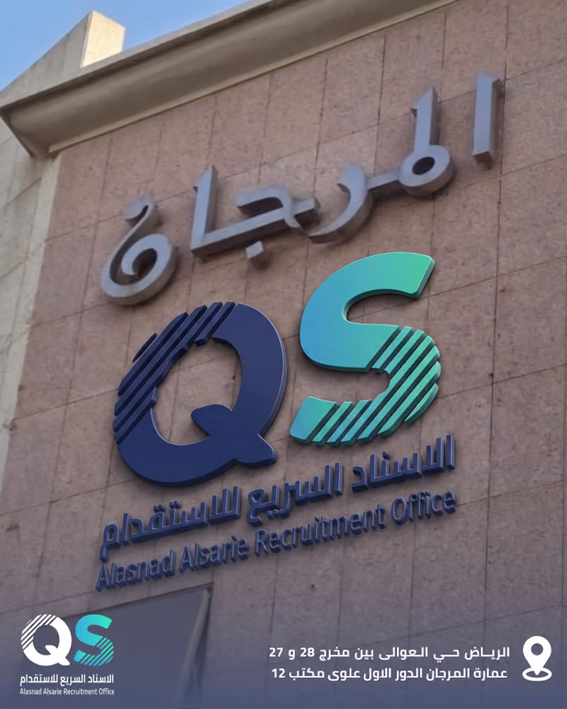 شركة الاسناد السريع للاستقدام