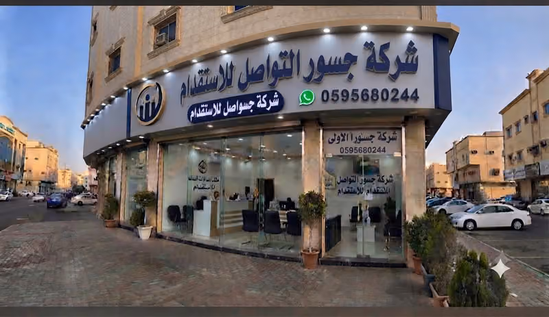 شركة الاسناد السريع للاستقدام