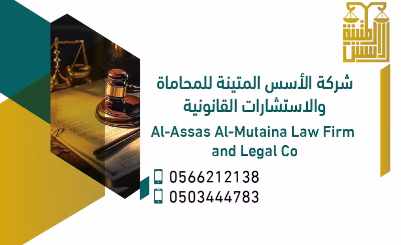 شركة الأسس المتينة للمحاماة
