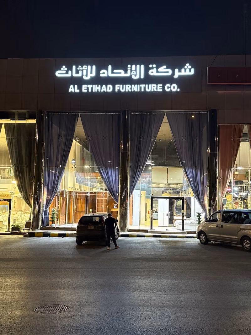 شركة الاتحاد للأثاث