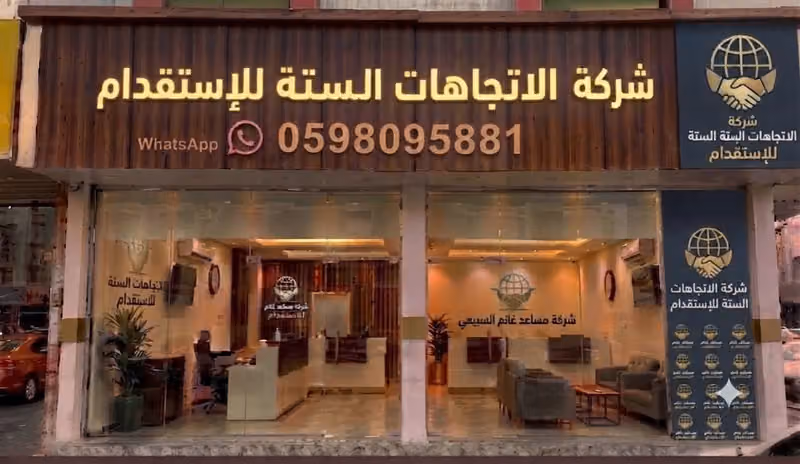 شركة الاتجاهات الستة للإستقدام