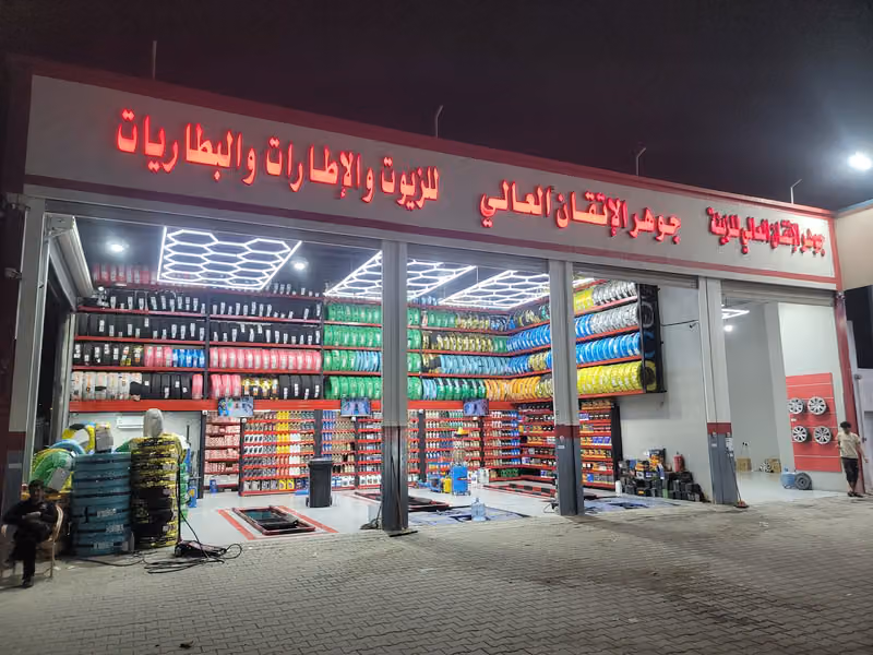 شركة الاتقان العالي للزيوت والإطارات والبطاريات