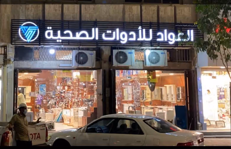 شركة العواد للادوات الصحية