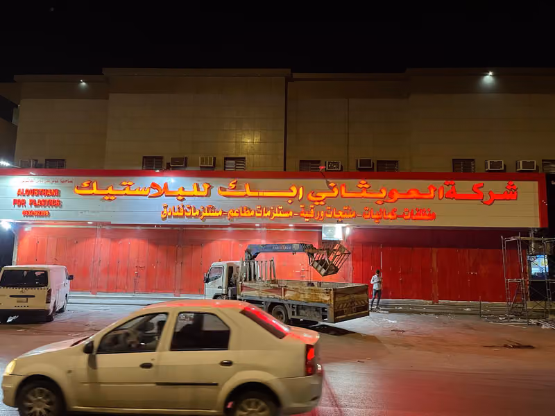 شركة العوبثاني ابك للبلاستيك و ومنظفات وكماليات ورقيات وعلب وغيرها