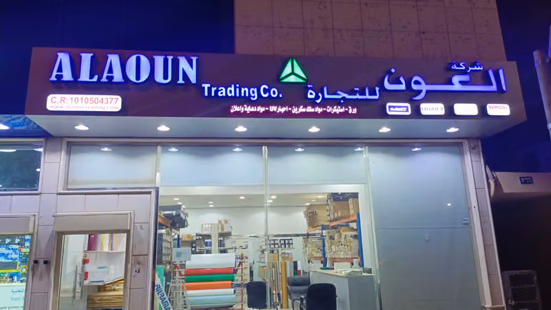 شركة العون للتجارة المحدودة