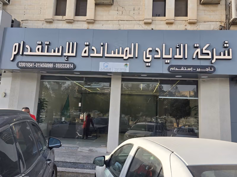 شركة الايادي المساندة للاستقدام