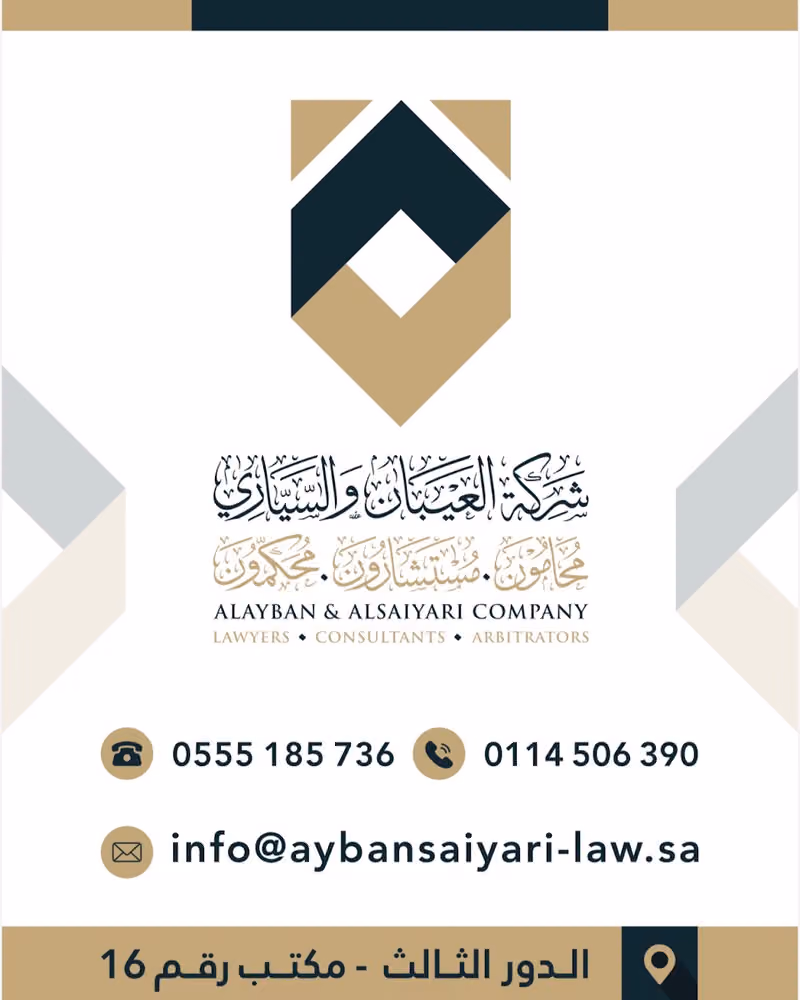 ‏شركة العيبان والسياري محامون ومستشارون ومحكمون