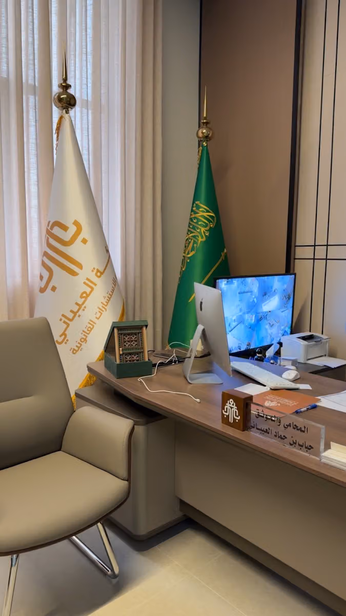 شركة العيباني للمحاماة والاستشارات القانونية والتوثيق