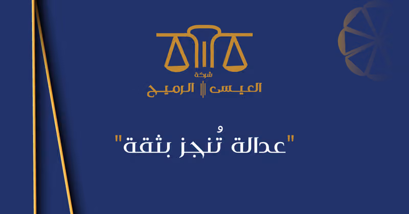 شركة العيسى والرميح للمحاماة والاستشارات القانونية