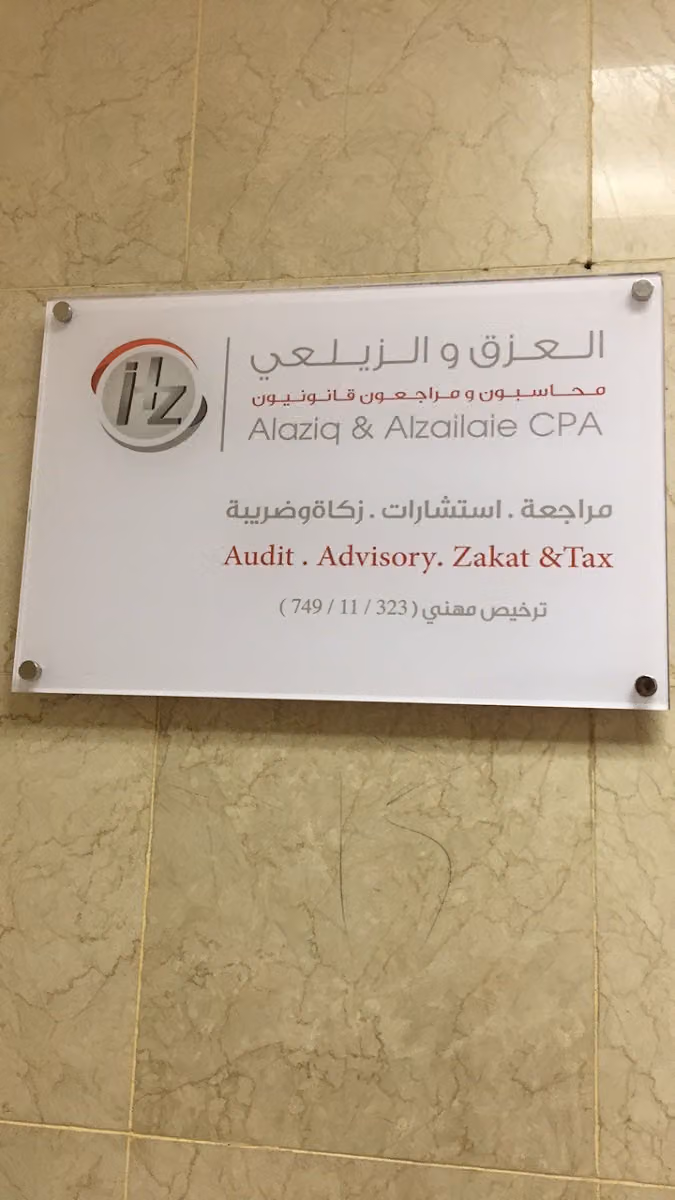 شركة الـعـزق والزيلعي محاسبون ومراجعون قانونيون