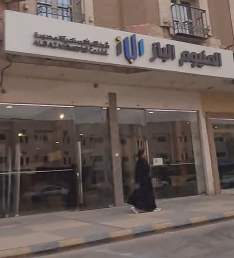 شركة الباز الصناعية المحدودة