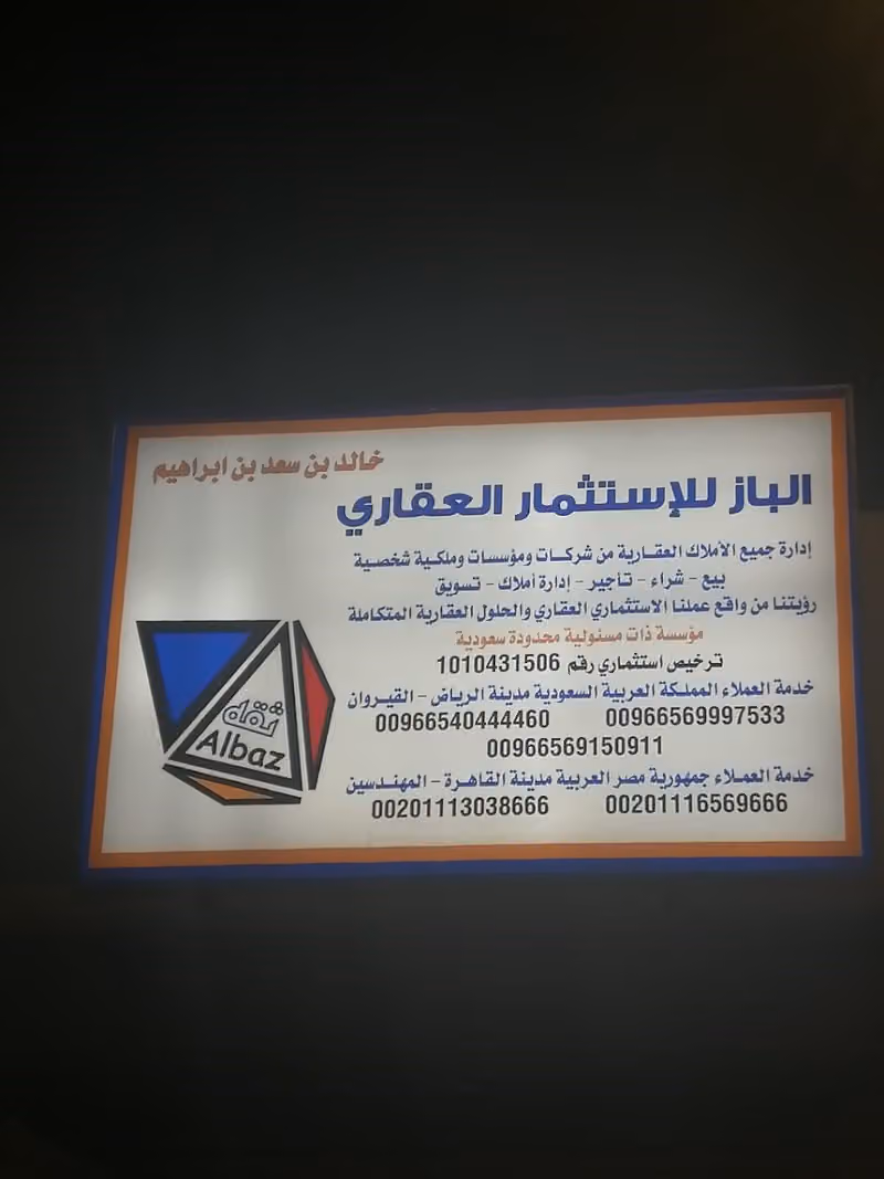 شركة الباز للاستثمار العقاري فرع السعودية - القيروان طريق الأمير محمد بن سعد