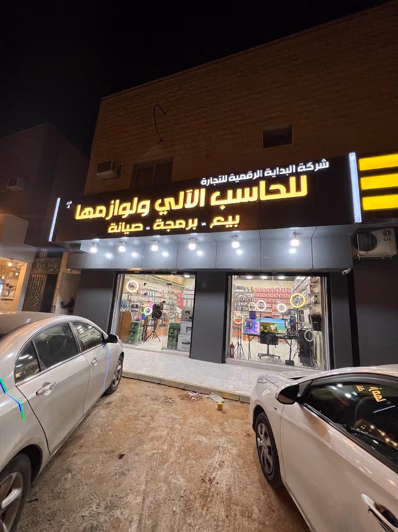 شركة البداية الرقمية للحاسب الالي