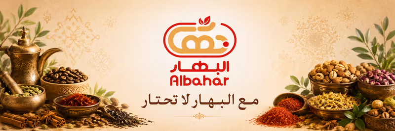شركة البهار للتجارة
