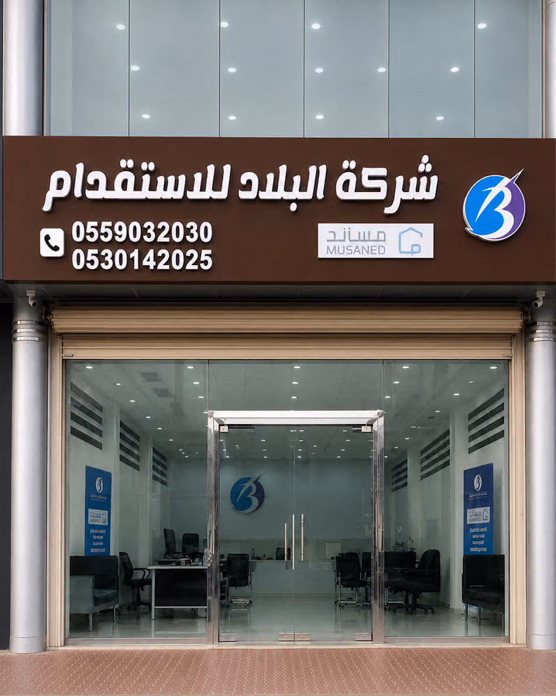 شركة البلاد للاستقدام