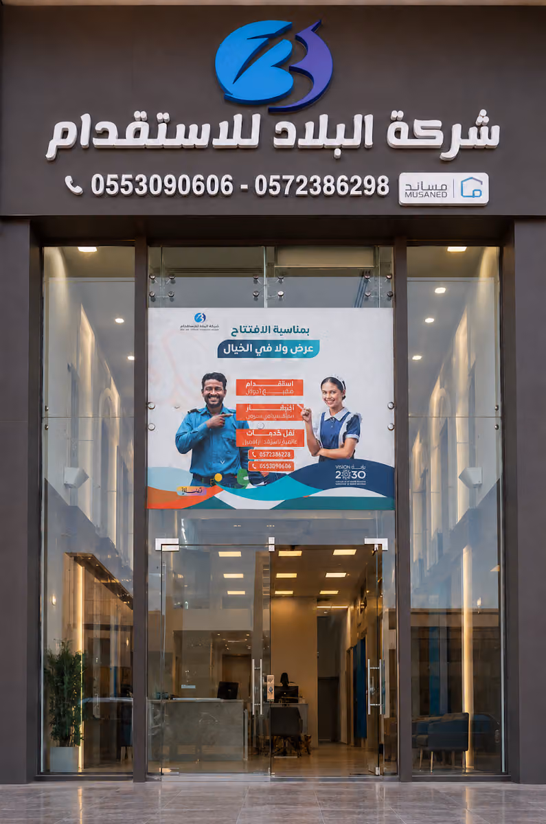 شركة البلاد للإستقدام فرع ظهرة لبن