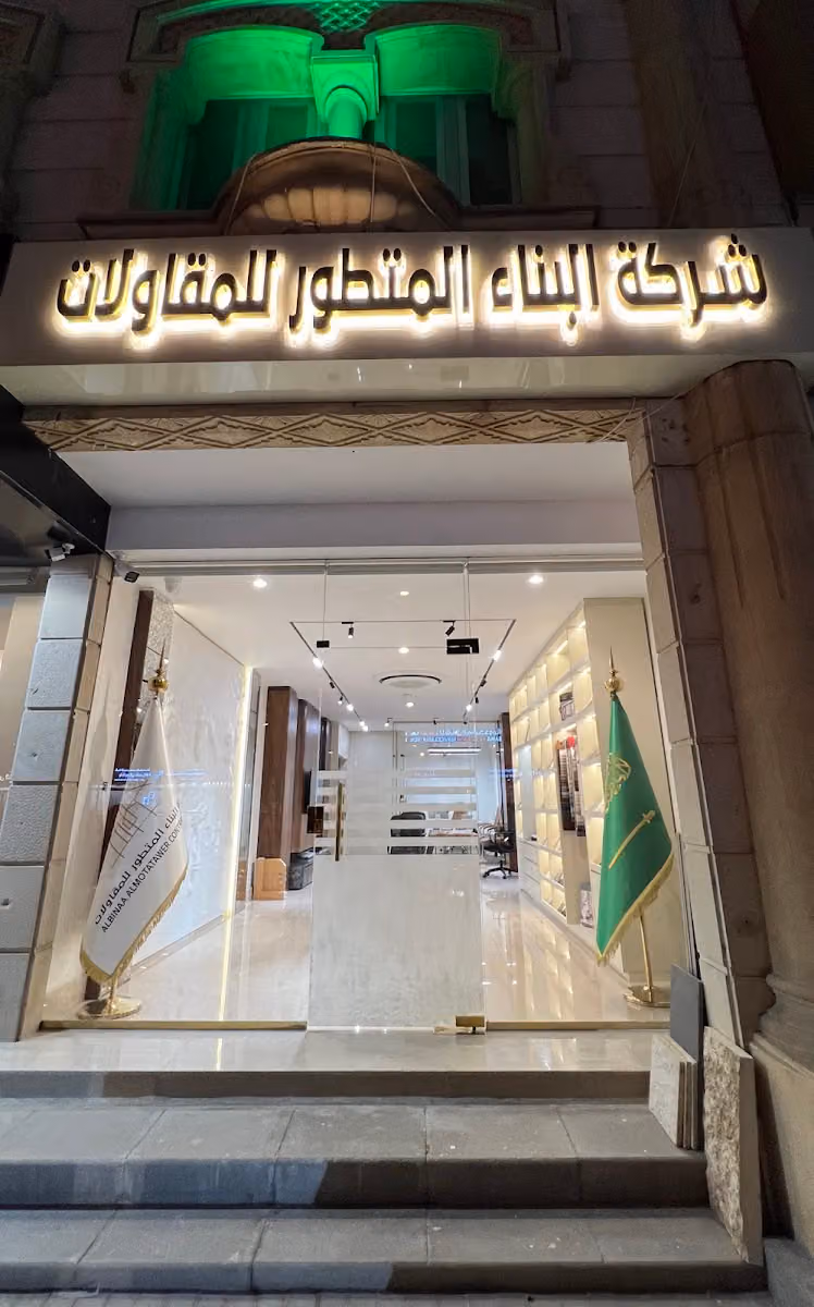 شركة البناء المتطور للمقاولات