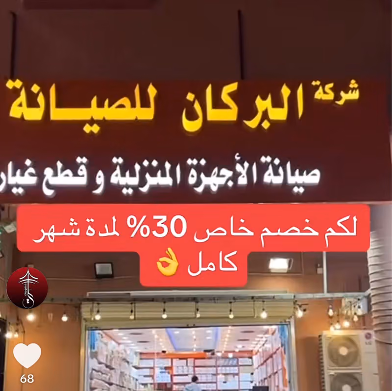 شركة البركان لصيانة الاجهزه المنزليه وقطع غيارها