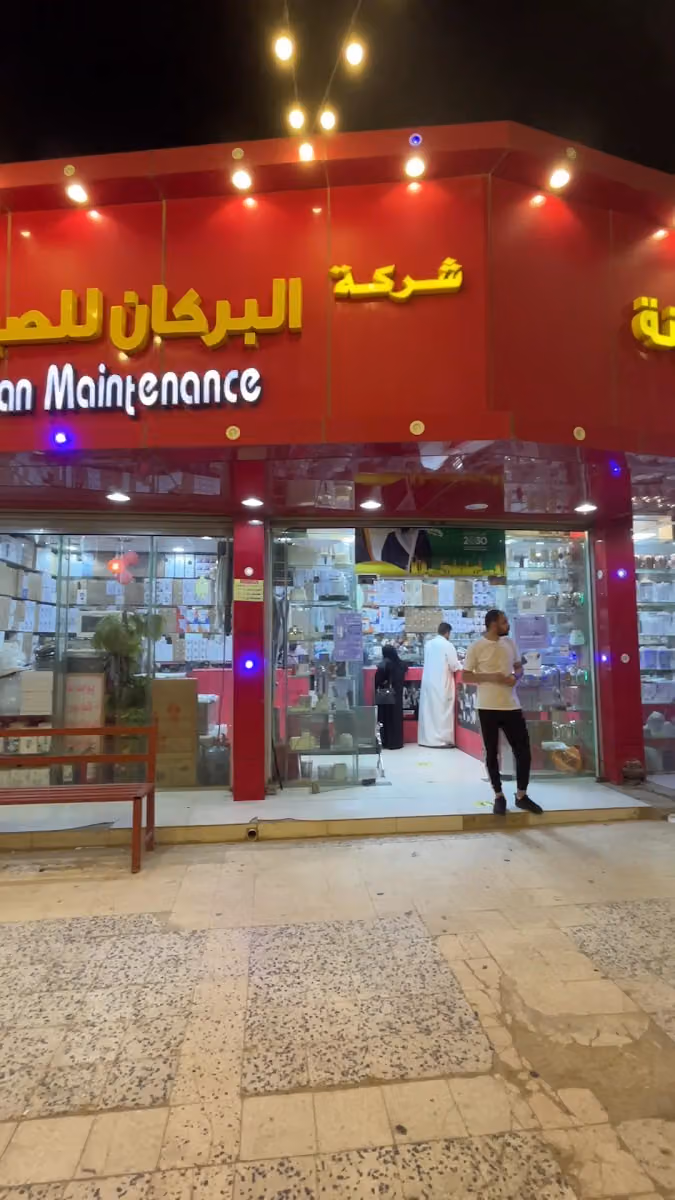 شركة البركان لصيانة الاجهزه المنزليه وقطع غيارها