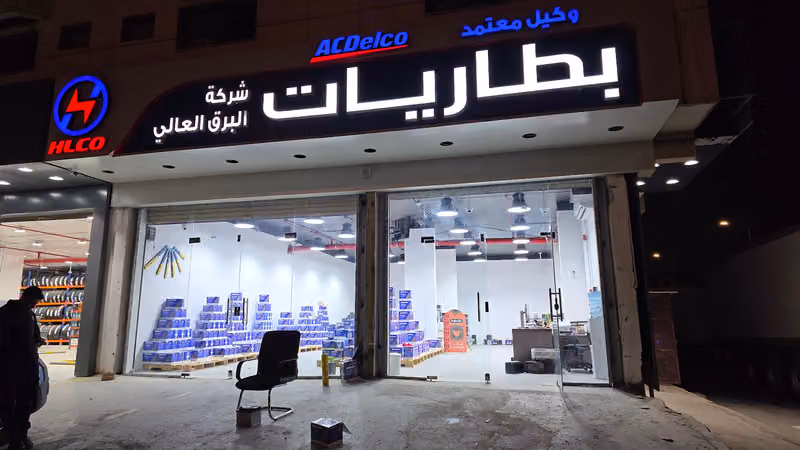 شركة البرق العالي للبطاريات