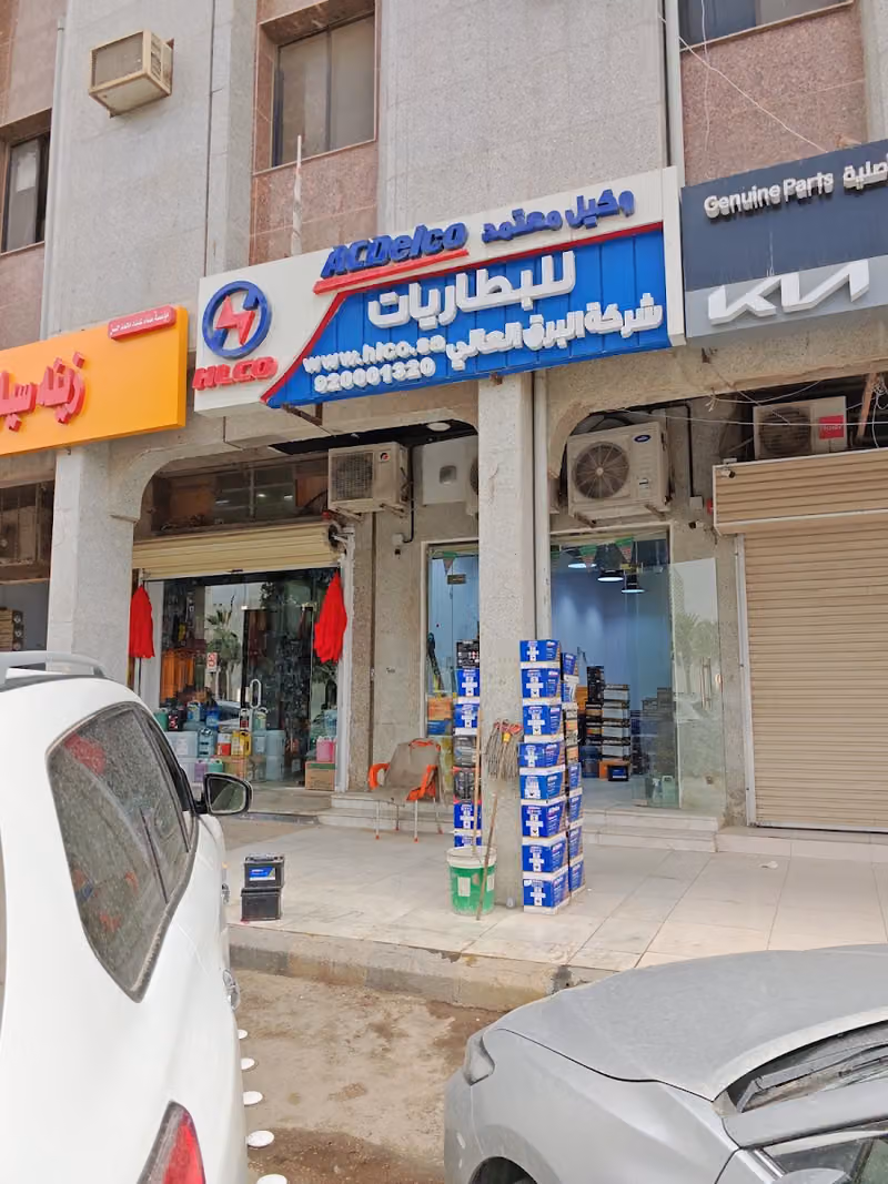 شركة البرق العالي للبطاريات فرع ام الحمام