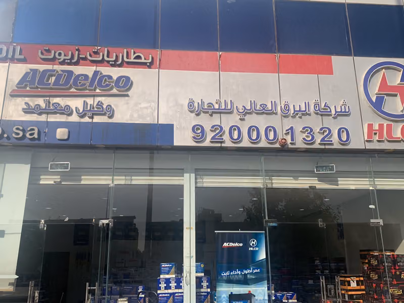 شركة البرق العالي للبطاريات