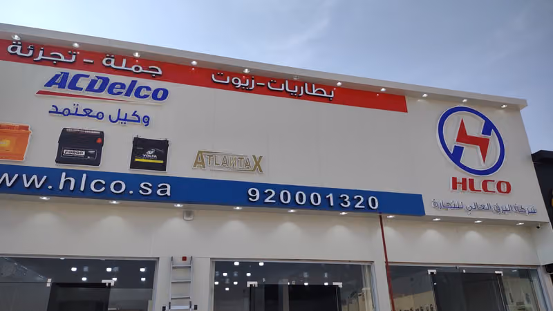 شركة البرق العالي للتجارة