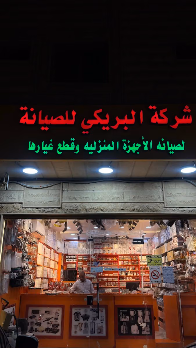 شركة البريكي للصيانه الاجهزه المنزليه