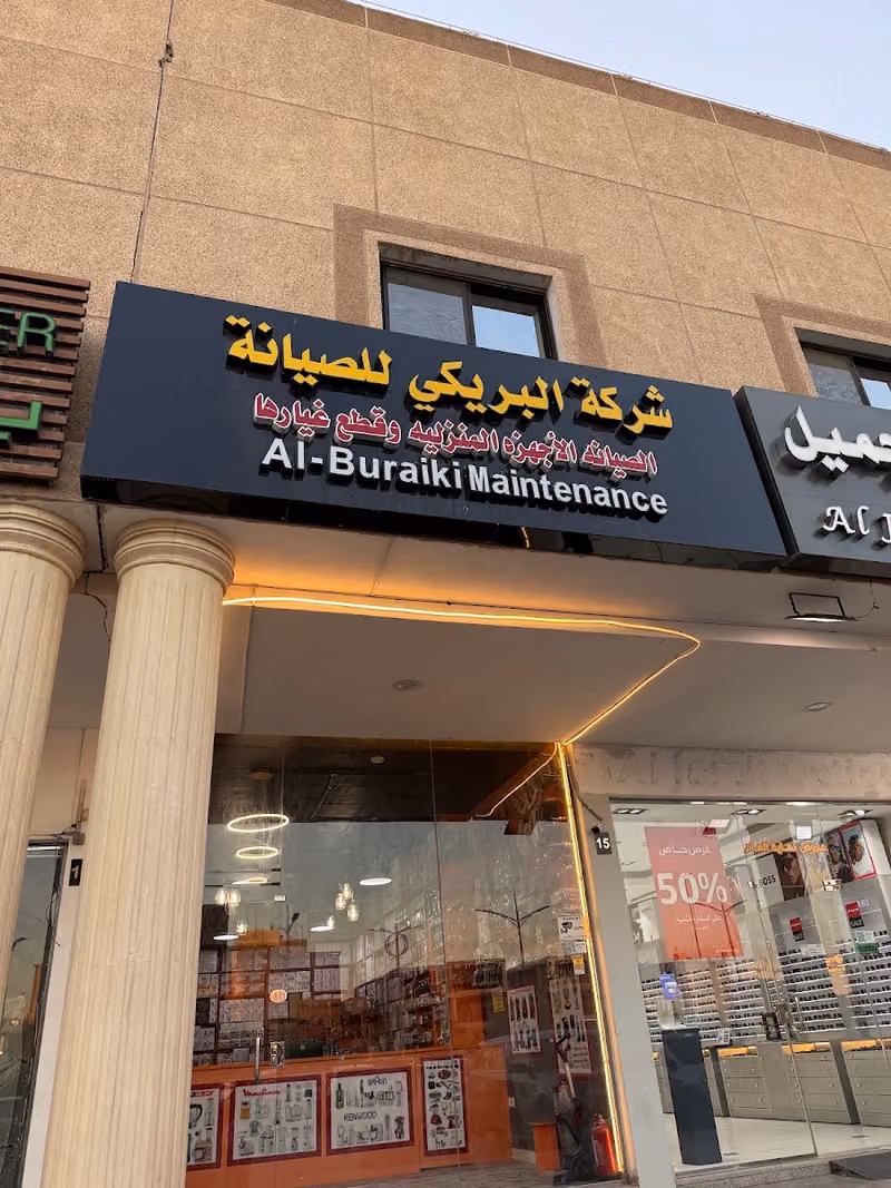 شركة البريكي لصيانة الأجهزه المنزليه