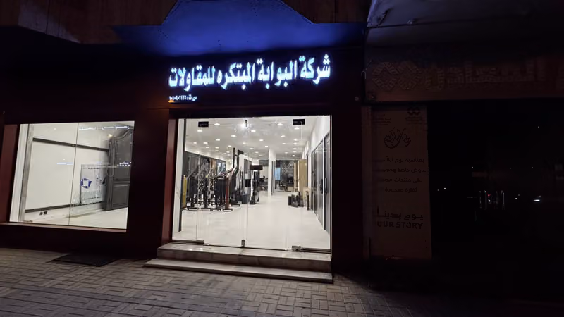 شركة البوابة المبتكرة