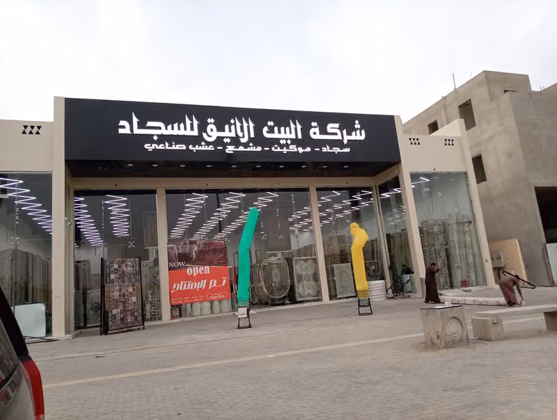 شركة البيت الانيق للسجاد
