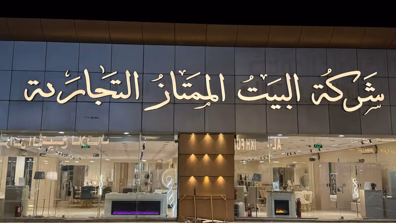 شركة البيت الممتاز للأثاث