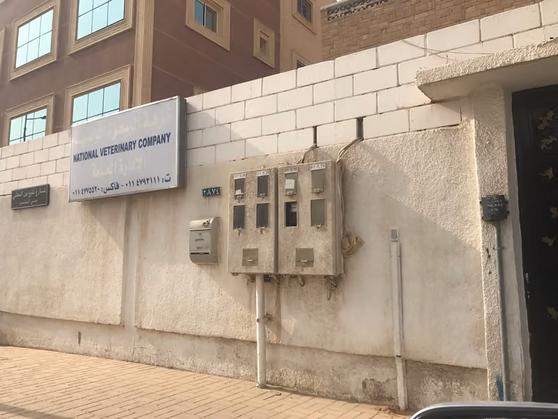 شركة البيطرة الوطنية