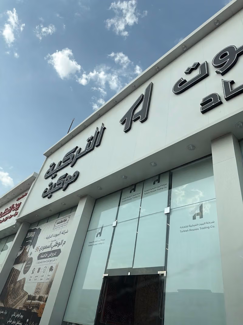 شركة البيوت التركيه للتجارة