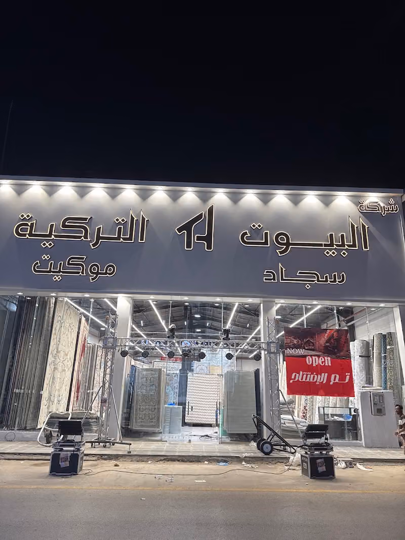 شركة البيوت التركيه للتجارة