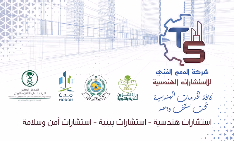 شركة الدعم الفني للاستشارات الهندسية والسلامة