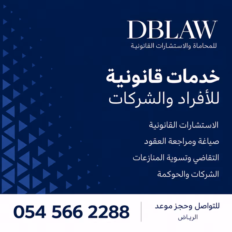 شركة الدعيجي والبواردي للمحاماة والاستشارات القانونية