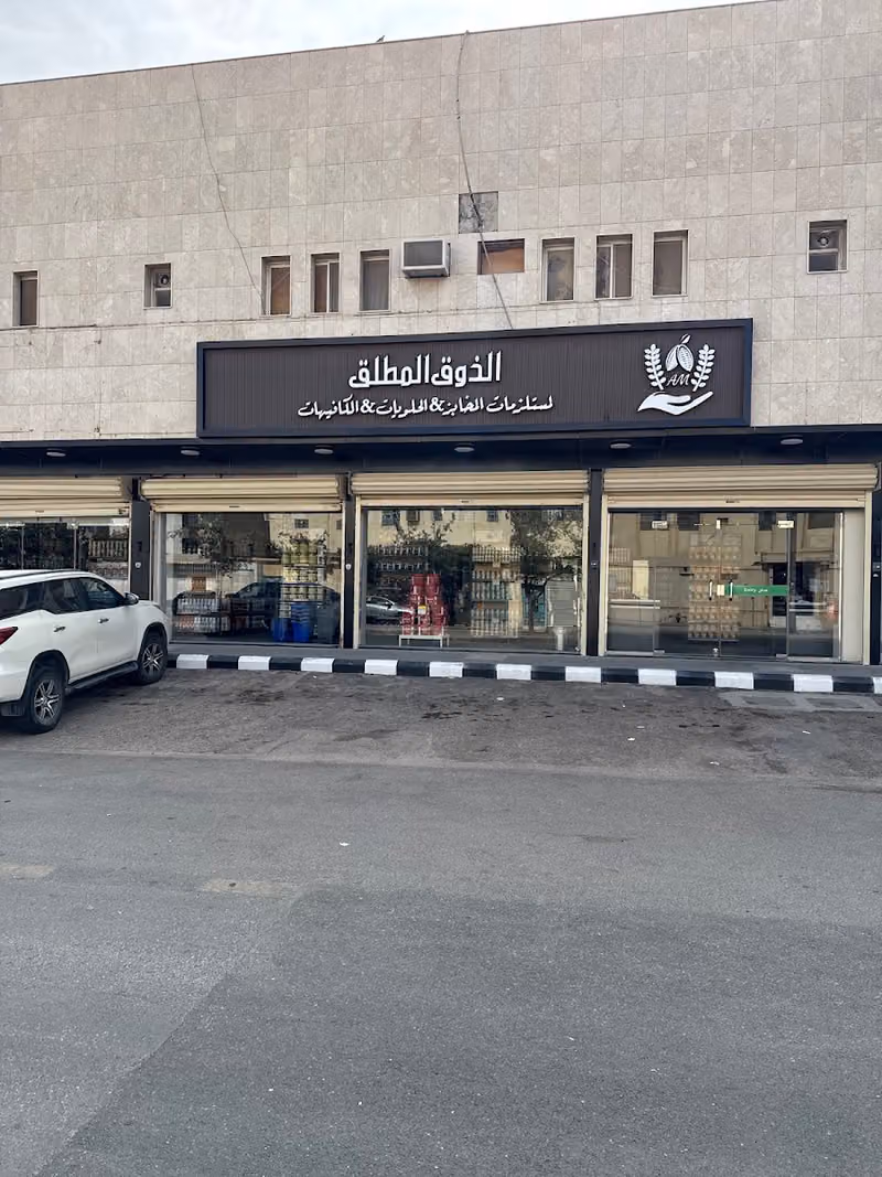 شركة الذوق المطلق لمستلزمات المخابز والحلويات والكافيهات