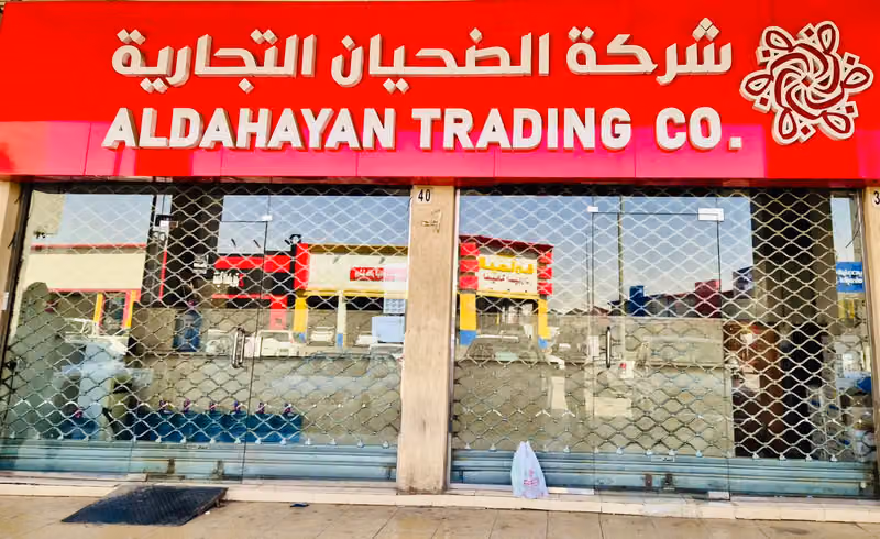 شركة الضحيان فرع العاصمة