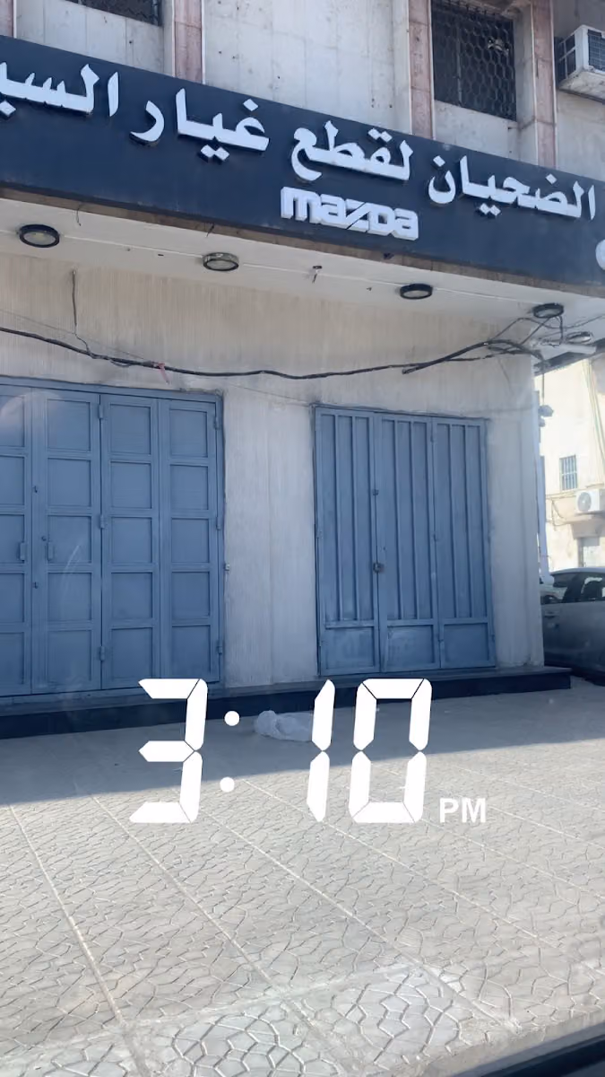 شركة الضحيان لقطع غيار مازدا