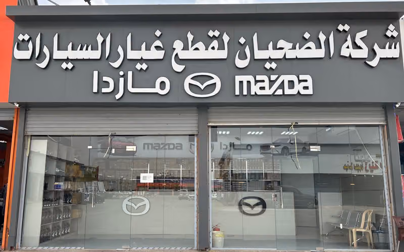 شركة الضحيان لقطع غيار مازدا