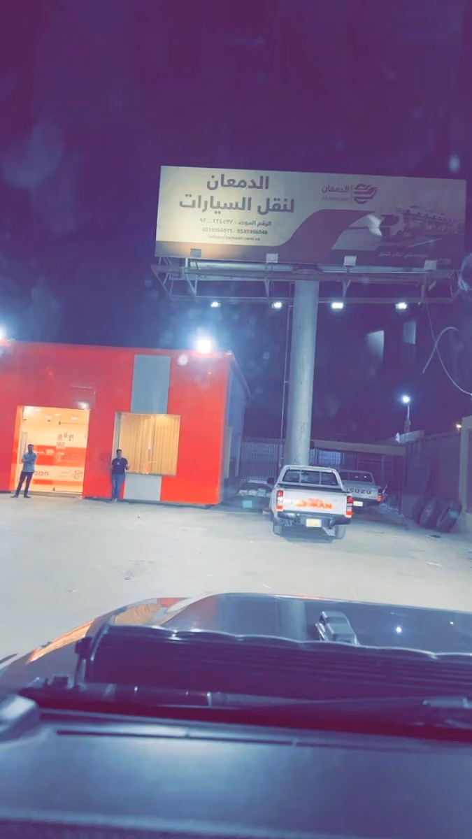 شركة الدمعان لنقل السيارت فرع القادسية