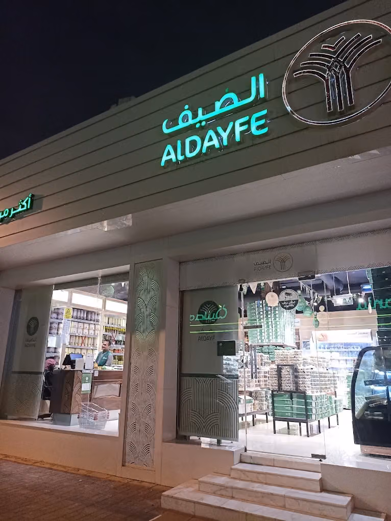شركة الضيف للصناعات الغذائية - فرع الربوه