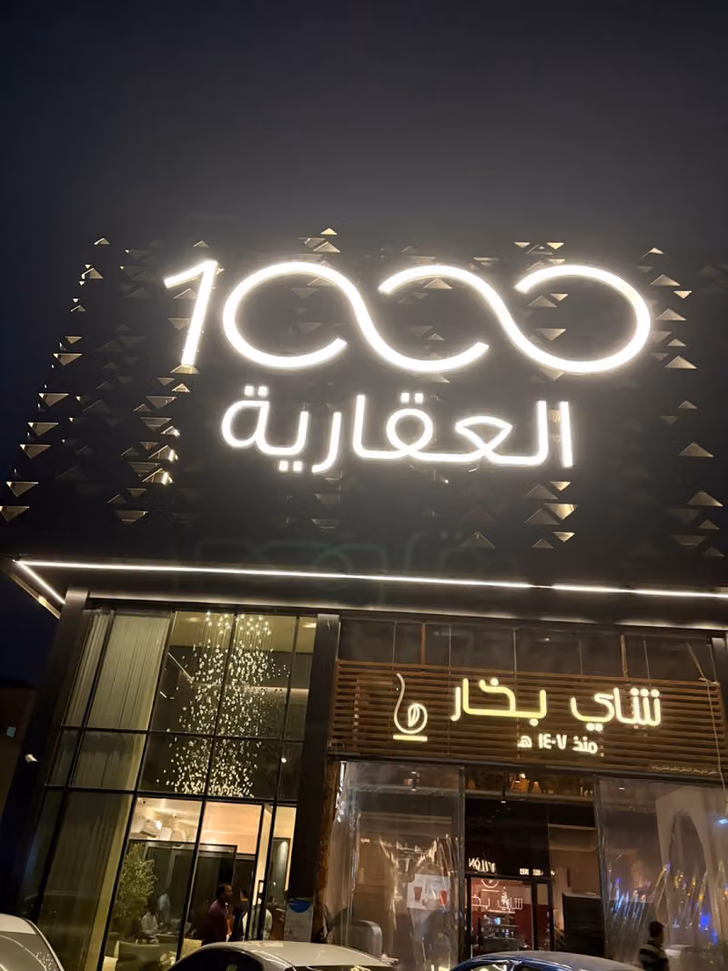 شركة الف العقارية | 1000