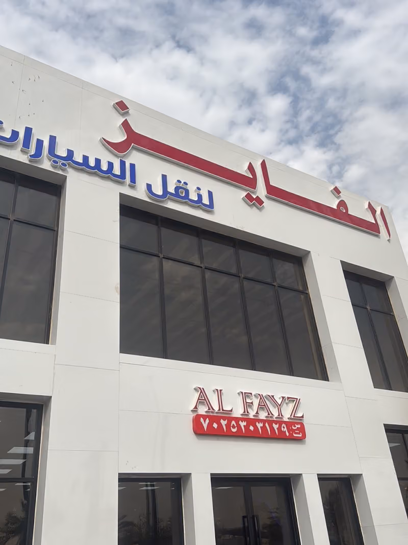شركة الفايز لنقل السيارات