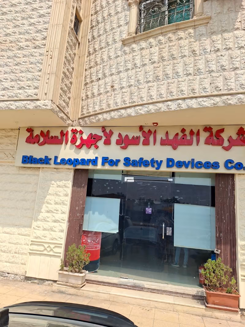 شركة الفهد الأسود لأجهزة السلامة ، توريد وتركيب وصيانة أنظمة ومعدات السلامة من الحريق