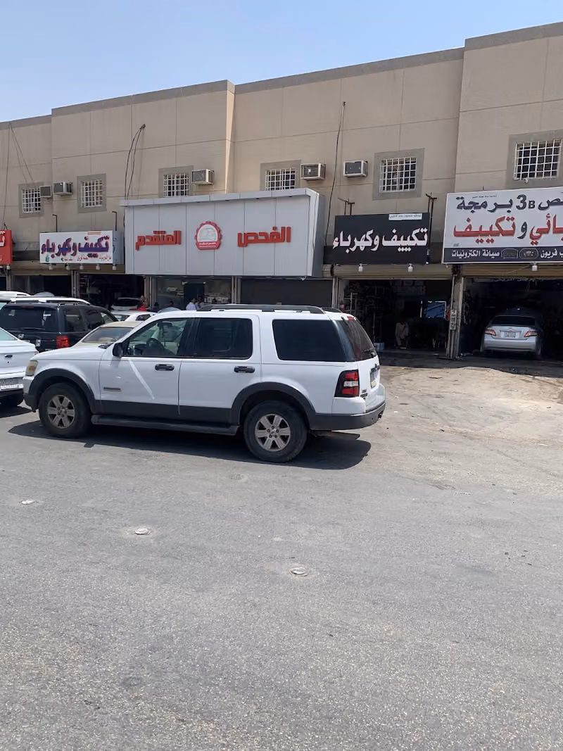 شركة الفحص المتقدم لصيانة السيارات