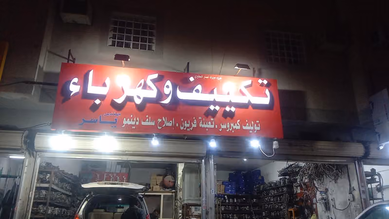 شركة الفحص المتقدم لصيانة السيارات