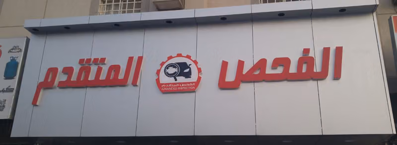 شركة الفحص المتقدم لصيانة السيارات