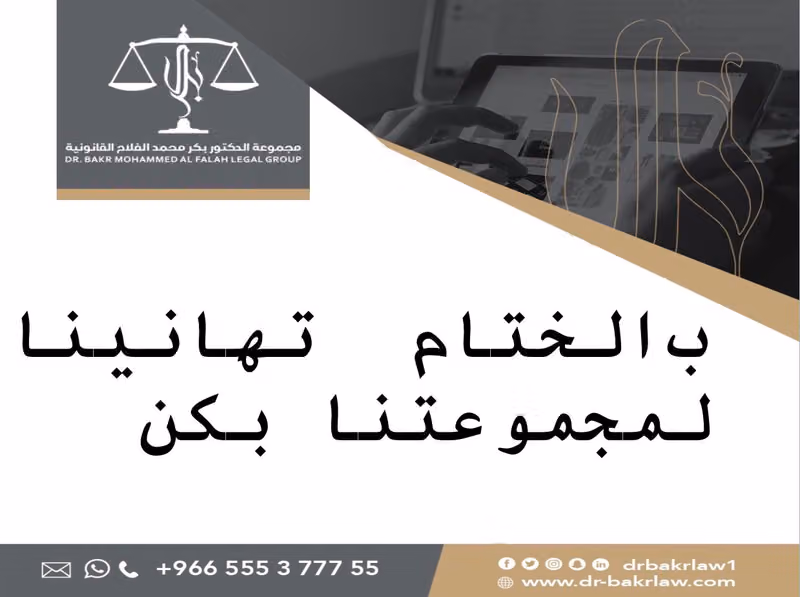 شركة الفلاح المتحدة للمحاماة والاستشارات القانونية